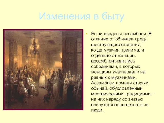 Изменения в быту Были введены ассамблеи. В отличие от обычаев пред-шествующего столетия,