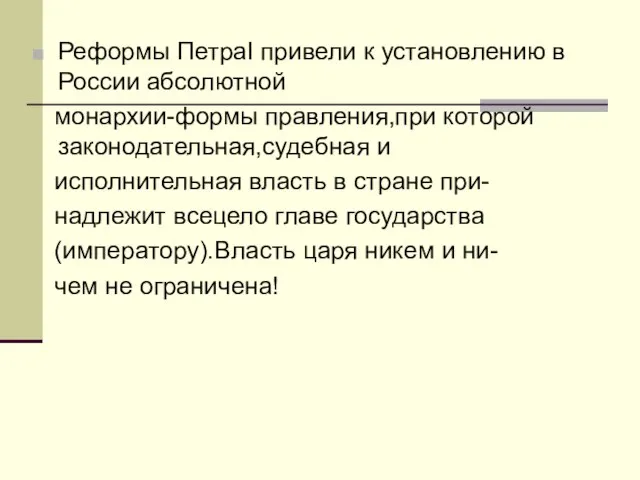 Реформы ПетраI привели к установлению в России абсолютной монархии-формы правления,при которой законодательная,судебная