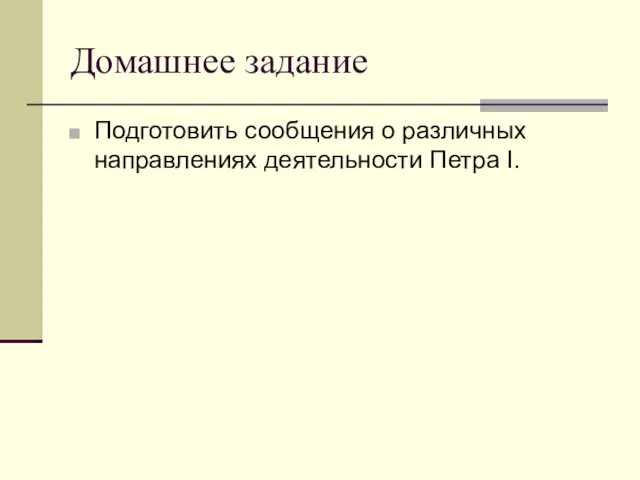 Домашнее задание Подготовить сообщения о различных направлениях деятельности Петра I.