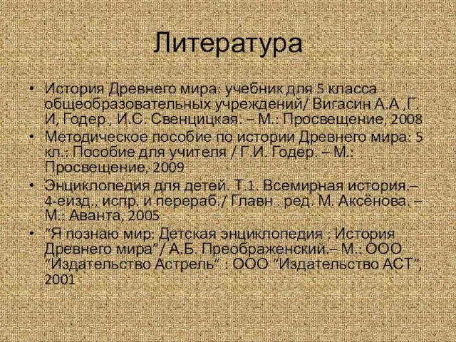 Литература История Древнего мира: учебник для 5 класса общеобразовательных учреждений/ Вигасин А.А