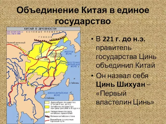 Объединение Китая в единое государство В 221 г. до н.э. правитель государства