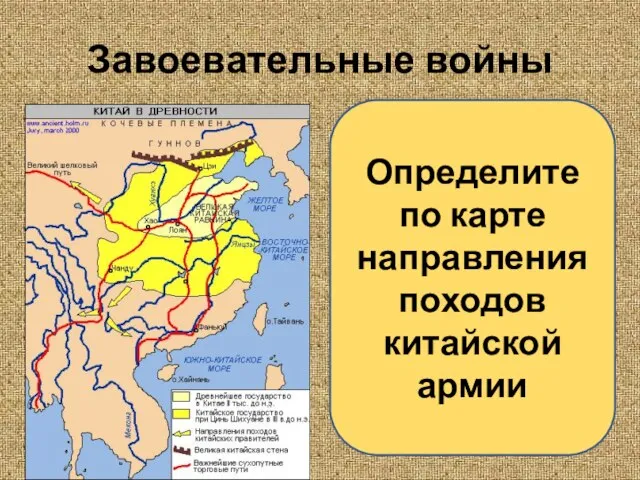 Завоевательные войны Определите по карте направления походов китайской армии