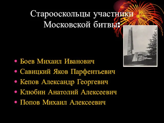 Старооскольцы участники Московской битвы: Боев Михаил Иванович Савицкий Яков Парфентьевич Кепов Александр