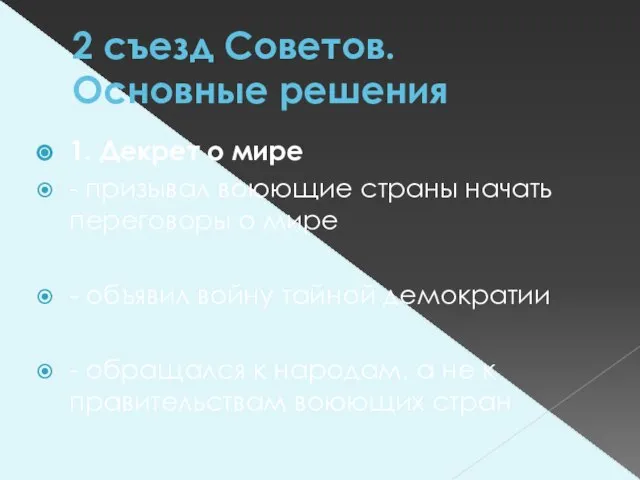 2 съезд Советов. Основные решения 1. Декрет о мире - призывал воюющие