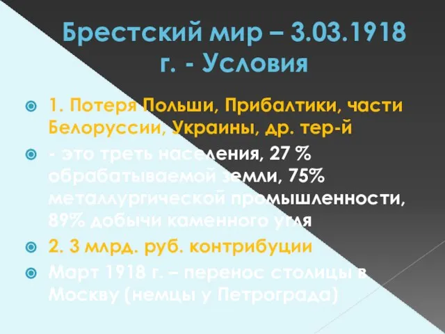 Брестский мир – 3.03.1918 г. - Условия 1. Потеря Польши, Прибалтики, части