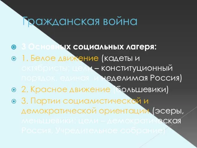 Гражданская война 3 Основных социальных лагеря: 1. Белое движение (кадеты и октябристы;