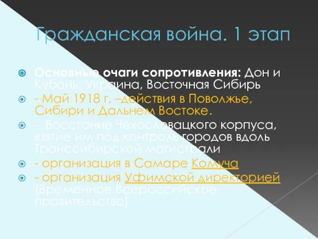 Гражданская война. 1 этап Основные очаги сопротивления: Дон и Кубань, Украина, Восточная