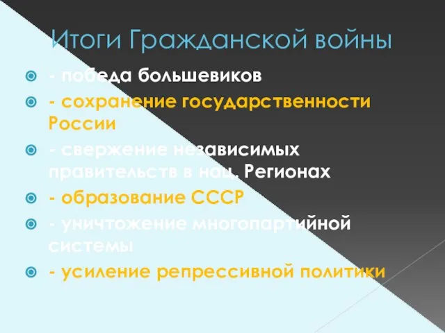 Итоги Гражданской войны - победа большевиков - сохранение государственности России - свержение