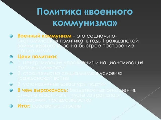 Политика «военного коммунизма» Военный коммунизм – это социально-экономическая политика в годы Гражданской