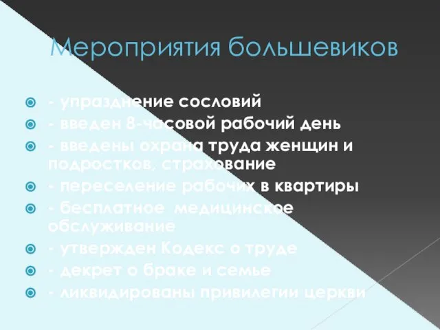 Мероприятия большевиков - упразднение сословий - введен 8-часовой рабочий день - введены