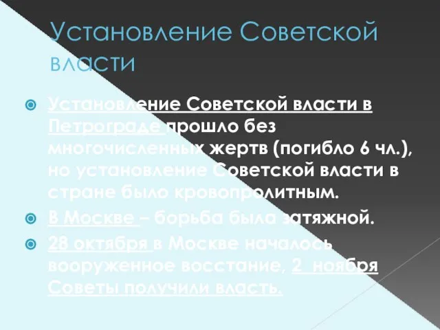 Установление Советской власти Установление Советской власти в Петрограде прошло без многочисленных жертв