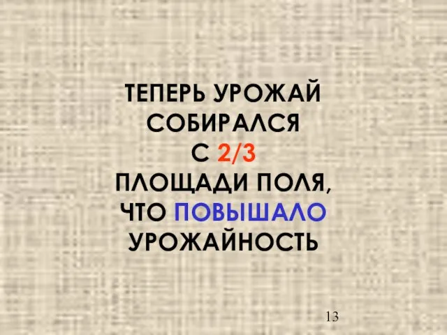 ТЕПЕРЬ УРОЖАЙ СОБИРАЛСЯ С 2/3 ПЛОЩАДИ ПОЛЯ, ЧТО ПОВЫШАЛО УРОЖАЙНОСТЬ