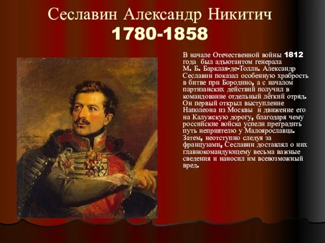 Сеславин Александр Никитич 1780-1858 В начале Отечественной войны 1812 года был адъютантом