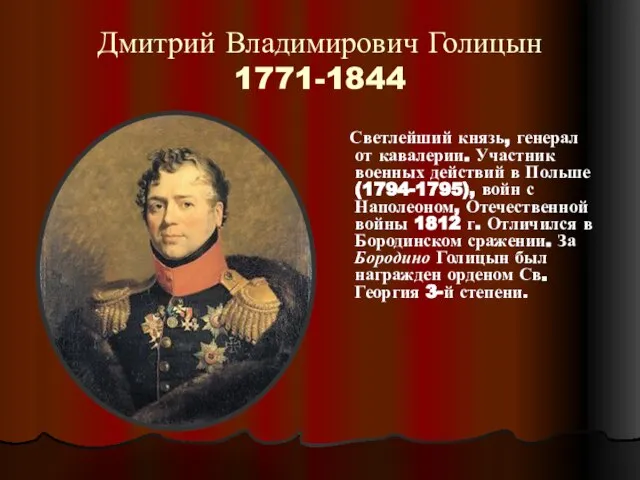Дмитрий Владимирович Голицын 1771-1844 Светлейший князь, генерал от кавалерии. Участник военных действий