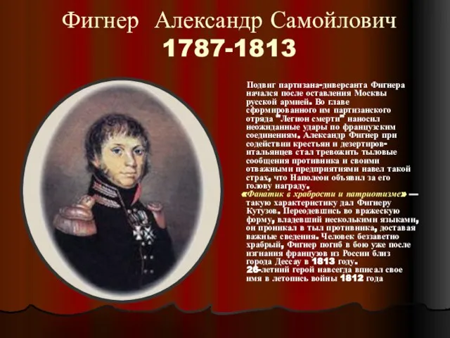 Фигнер Александр Самойлович 1787-1813 Подвиг партизана-диверсанта Фигнера начался после оставления Москвы русской