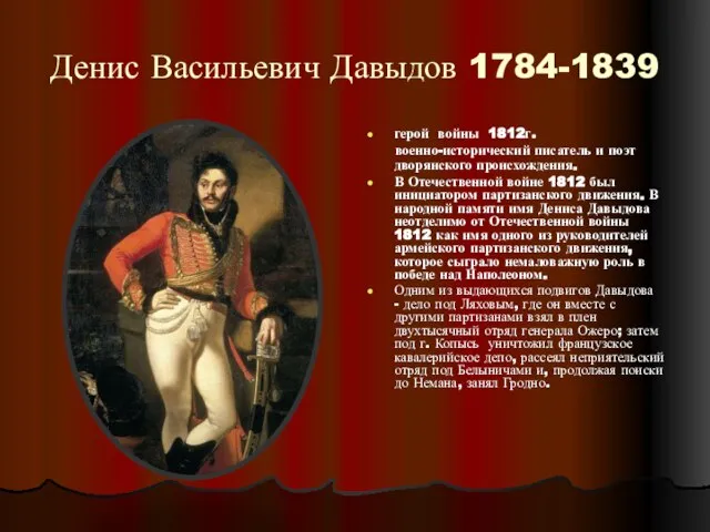 Денис Васильевич Давыдов 1784-1839 герой войны 1812г. военно-исторический писатель и поэт дворянского