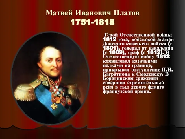 Матвей Иванович Платов 1751-1818 Герой Отечественной войны 1812 года, войсковой атаман Донского