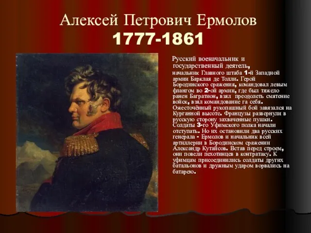 Алексей Петрович Ермолов 1777-1861 Русский военачальник и государственный деятель, начальник Главного штаба