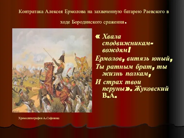 Контратака Алексея Ермолова на захваченную батарею Раевского в ходе Бородинского сражения. «