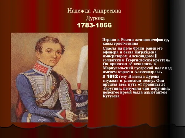 Надежда Андреевна Дурова 1783-1866 Первая в России женщина-офицер, кавалерист-девица Спасла на поле