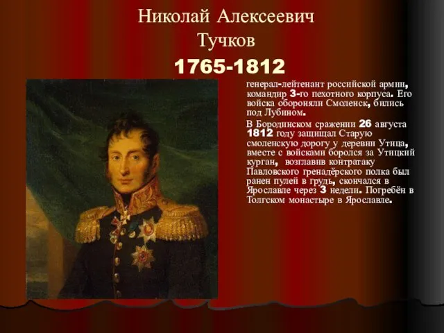 Николай Алексеевич Тучков 1765-1812 генерал-лейтенант российской армии, командир 3-го пехотного корпуса. Его