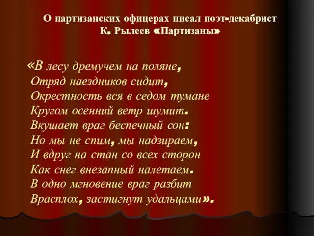 О партизанских офицерах писал поэт-декабрист К. Рылеев «Партизаны» «В лесу дремучем на
