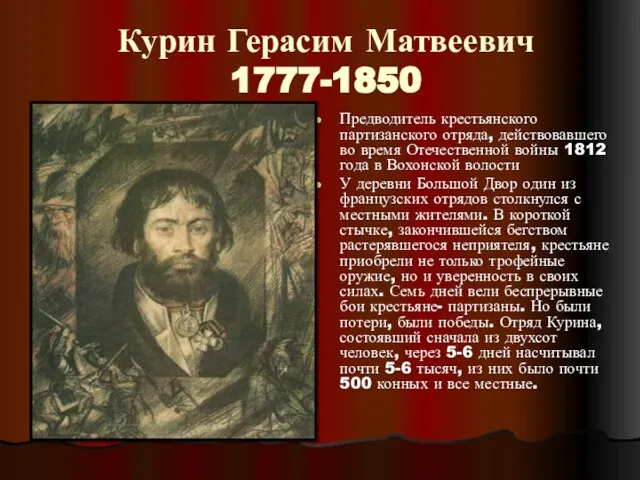 Курин Герасим Матвеевич 1777-1850 Предводитель крестьянского партизанского отряда, действовавшего во время Отечественной