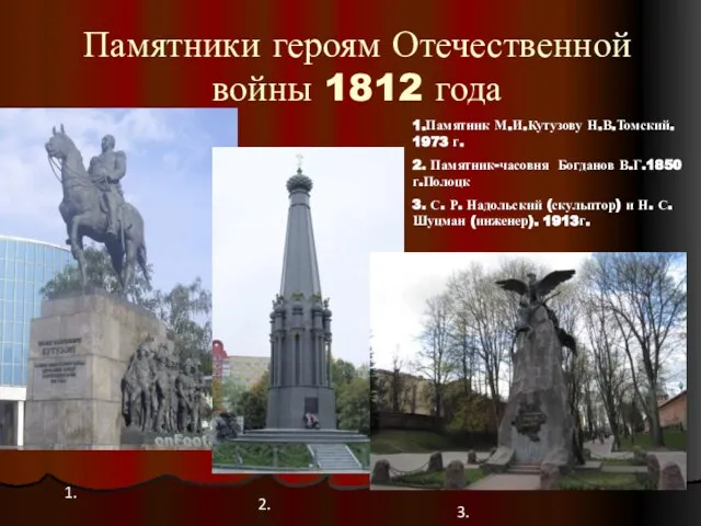 Памятники героям Отечественной войны 1812 года 1.Памятник М.И.Кутузову Н.В.Томский. 1973 г. 2.