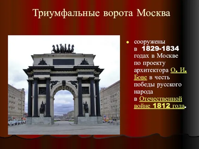 Триумфальные ворота Москва сооружены в 1829-1834 годах в Москве по проекту архитектора