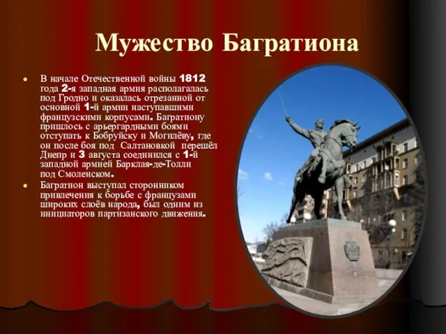 Мужество Багратиона В начале Отечественной войны 1812 года 2-я западная армия располагалась