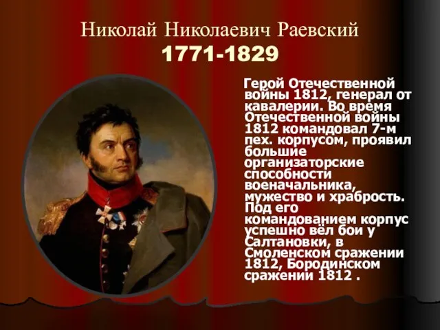 Николай Николаевич Раевский 1771-1829 Герой Отечественной войны 1812, генерал от кавалерии. Во