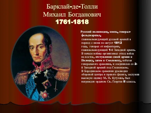 Барклай-де-Толли Михаил Богданович 1761-1818 Русский полководец, князь, генерал-фельдмаршал, главнокомандующий русской армией в