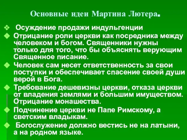 Основные идеи Мартина Лютера. Осуждение продажи индульгенции Отрицание роли церкви как посредника