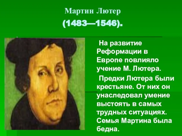 Мартин Лютер (1483—1546). На развитие Реформации в Европе повлияло учение М. Лютера.