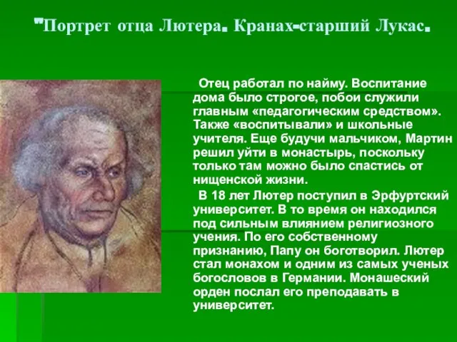 "Портрет отца Лютера. Кранах-старший Лукас. Отец работал по найму. Воспитание дома было