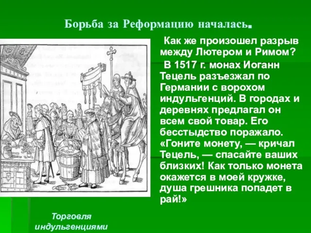 Борьба за Реформацию началась. Как же произошел разрыв между Лютером и Римом?