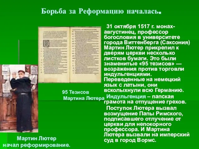 Борьба за Реформацию началась. 31 октября 1517 г. монах-августинец, профессор богословия в