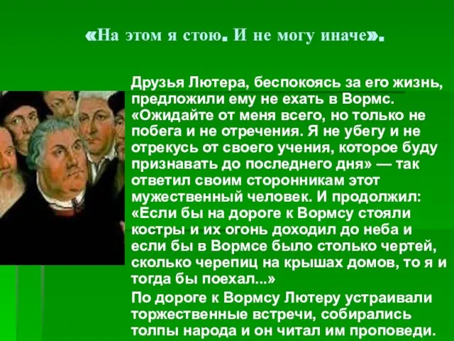 «На этом я стою. И не могу иначе». Друзья Лютера, беспокоясь за