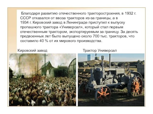 Благодаря развитию отечественного тракторостроения, в 1932 г. СССР отказался от ввоза тракторов
