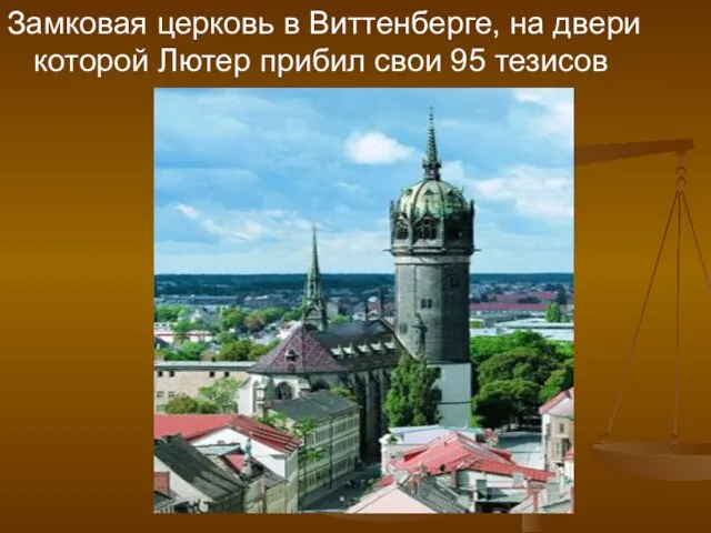 Замковая церковь в Виттенберге, на двери которой Лютер прибил свои 95 тезисов