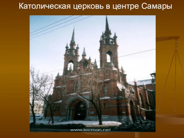 Католическая церковь в центре Самары