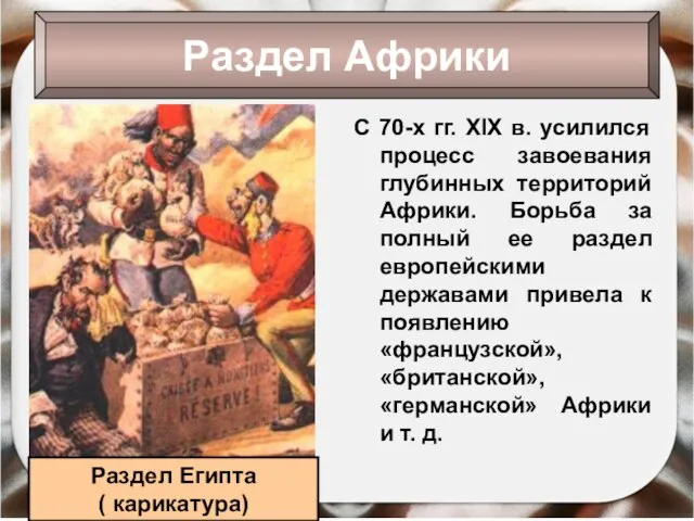 С 70-х гг. XIX в. усилился процесс завоевания глубинных территорий Африки. Борьба