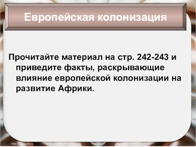 Европейская колонизация Прочитайте материал на стр. 242-243 и приведите факты, раскрывающие влияние