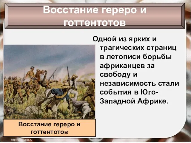 Восстание гереро и готтентотов Одной из ярких и трагических страниц в летописи