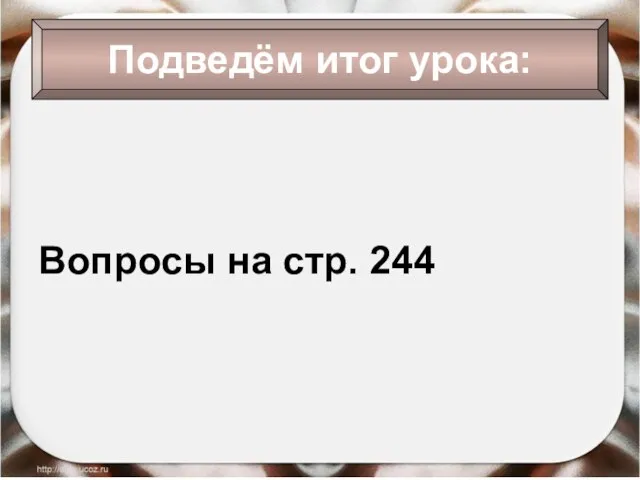 Вопросы на стр. 244 Подведём итог урока: