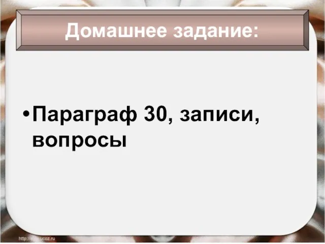 Домашнее задание: Параграф 30, записи, вопросы