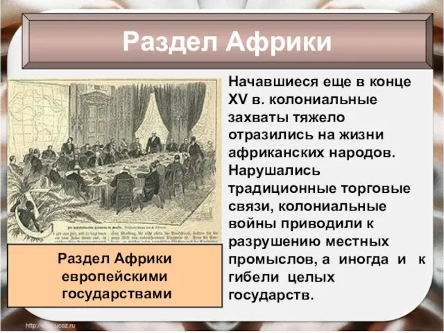 Начавшиеся еще в конце XV в. колониальные захваты тяжело отразились на жизни