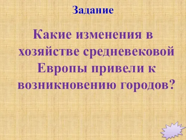 Какие изменения в хозяйстве средневековой Европы привели к возникновению городов? Задание