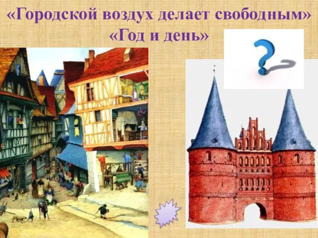 «Городской воздух делает свободным» «Год и день»