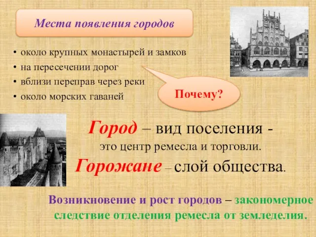 около крупных монастырей и замков на пересечении дорог вблизи переправ через реки